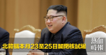 北韓稱本月23至25日關閉核試場