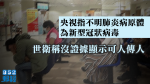【武漢肺炎】央視指不明肺炎病原體為新型冠狀病毒　世衛稱沒證據顯示可人傳人