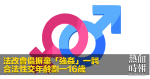 法改會倡摒棄「強姦」一詞　合法性交年齡劃一16歲