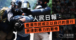 評 12.8 大遊行　《人民日報》：大致和平　代表港人「厭倦暴力」