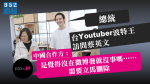 台Youtuber波特王訪問蔡英文　中國合作方不滿「總統」稱呼宣布解約
