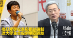指打壓鄭松泰屬僭越機制　理大學生會促劉炳章道歉