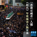 【移交逃犯修例】反修例運動國際關注　「香港示威者」入選《時代》年度風雲人物五強