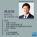 現為復旦大學校董　全國人大代表姚袓輝獲委嶺大校董會主席