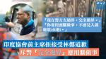 【10.20九龍遊行】印度協會前主席拒接受林鄭道歉　斥警「完全過界」應用腦做事