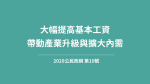 【公民政綱】大幅提高基本工資，帶動產業升級與擴大內需