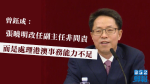曾鈺成:張曉明改任副主任非問責 而是處理港澳事務能力不足
