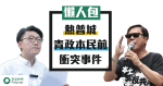 熱普城與青政本民前衝突事件懶人包