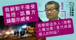 陳茂波：不接受警方鎮壓示威者指控　有人搞國際串連出賣港人