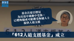 【移交逃犯修例】「612人道支援基金」成立 將為反送中運動提供醫療心理輔導服務
