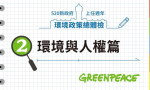 520新政府環境政策總體檢（二）：我們不擁有土地，土地擁有我們