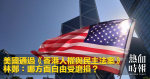 美國通過《香港人權與民主法案》 林鄭:哪方面自由受磨損?