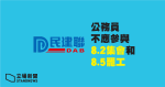 民建聯：呼籲全港公務員　「不應參與 8.2 集會和 8.5 罷工」