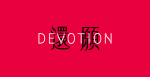 2019赤燭遊戲《還願》(Devotion)不專業心得文(含純文字劇情)