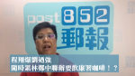 【候任特首】程翔爆劉迺強隨時累林鄭中聯辦要飲廉署咖啡！？
