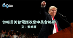 勿輕言美台電話改變中美台格局