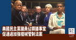 美國民主黨議員佔領議事堂　促通過加強槍械管制法案
