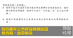 指引被斥公然呼籲教師說謊　教育局：斷章取義