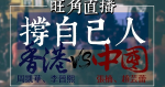 本民前等明晚旺角直播港中羽毛球戰　劉兆佳批損中港關係