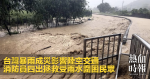 台灣暴雨成災影響陸空交通　消防員四出拯救受雨水圍困民眾