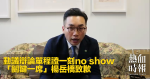 動議辯論單程證一刻no show　「關鍵一席」楊岳橋致歉