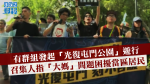 有群組發起「光復屯門公園」遊行　召集人指「大媽」問題困擾當區居民