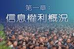 公民信息權利的現况和展望：第一章－信息權利概說