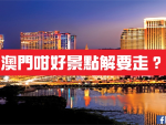 澳門咁好景點解要走？