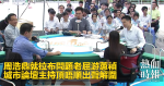 周浩鼎就拉布問題老屈游蕙禎　城市論壇主持頂唔順出聲解圍