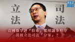 袁國強罕評「拉布」濫用議事程序 漠視立法司法「分家」?|甘樂宜