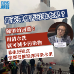 【移交逃犯修例】陳肇始拒食受催淚彈污染水果　強調用清水洗即可