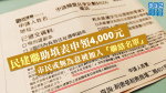 民建聯助填表申領4,000元　市民或無為意被加入「聯絡名單」