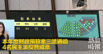 本年度財政預算案三讀通過　4名民主派投贊成票