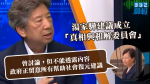 【移交逃犯修例】湯家驊倡設「真相與和解委員會」　林鄭認曾討論冀集思廣益