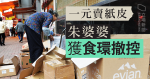 一元賣紙皮　朱婆婆獲食環撤控
