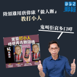 用唐偉康「做人辦」教打小人 陸頌雄:鬼叫佢衰多口咩