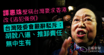 譚惠珠指台灣要求港修訂《逃犯條例》　台陸委會：一派胡言無中生有