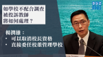 【移交逃犯修例】如學校不配合調查被投訴教師將如何處理? 楊潤雄:如已不能勝任可取消校長資格