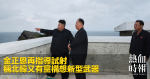 金正恩再指導試射　稱北韓又有黨構想新型武器