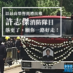 【迷你倉大火】殉職消防隊目許志傑今出殯　靈柩安葬浩園