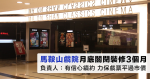 馬鞍山戲院月底關閉裝修3個月 負責人:有信心續約 力保戲票平過市價