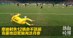 摩迪射失12碼命不該絕　克羅地亞驚險淘汰丹麥