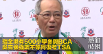 指全港有500小學參與BCA　吳克儉強調不等同復考TSA