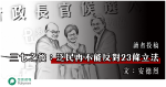 三七之後：泛民再不能反對23條立法