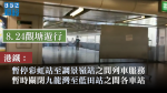 【8.24觀塘遊行】觀塘綫彩虹至調景嶺列車服務暫停　遊行申請人形容有如實施戒嚴