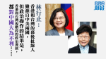 【貿易戰】林行止：林鄭蔡英文「添煩添亂」　港台兩地政治發展不利中國