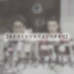 譴責浸大校方無理處分同學聲明