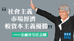 任志剛稱對人民幣有信心 「社會主義市場經濟較資本主義優勝」