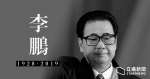 李鵬病逝　終年91歲　王丹：他活著還是死了，都已經釘在歷史恥辱柱上