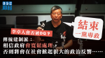 【DQ補選】「傳統建制派」評估：政府寬鬆處理　李卓人可避過DQ